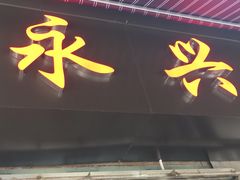 门面-永兴烧腊
