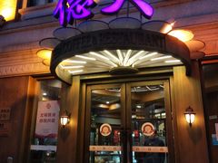 门面-德大西餐社(云南南路店)