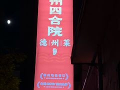 -老德州四合院·德州菜(天衢路店)