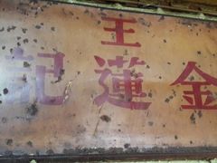 android_upload_pic-金莲记(茨厂街店)