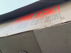 -玛马艾脆皮水磨年糕(湖北路87-89小区店)