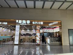 -老胜香包子铺(天津机场店)