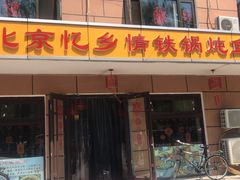 门面-忆乡情铁锅炖鱼饭店(延庆店)