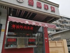 门面-香园炸鸡(鞍山西道店)