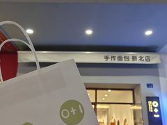 -0+1·手作面包(新北店)