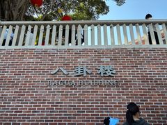 -八卦楼风琴博物馆