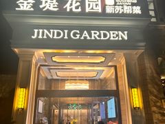 -苏城家宴·金堤花园店(李公堤店)