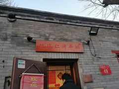 门面-玫瑰红烤羊排(北新桥三条店)