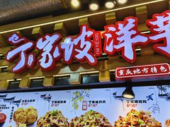 -周小亮丁家坡洋芋(全国总店)