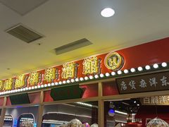 -旺蜀主成都串串火锅(西直门凯德MALL店)