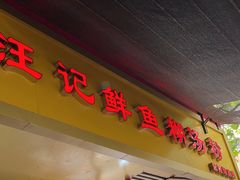 -汪记鲜鱼糊汤粉(沈阳路总店)