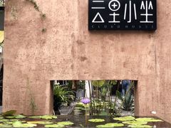 -云里小坐·小院里·团建·宴请·下午茶(三圣乡店)