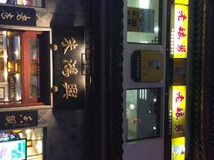 朱鸿兴面馆(观前店)-朱鸿兴面馆(镇湖店)