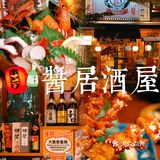 ✔️匿藏于北京路的宝藏居酒屋🏮酱居酒屋🏮