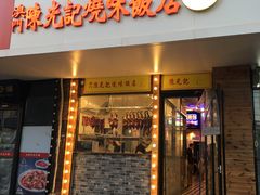 门面-澳门陈光记烧味饭店(郎家园店)