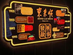 -东来顺·非遗火锅(赛格国际购物中心店)