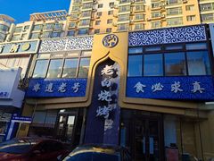-老白清真烧烤(锦州旗舰店)