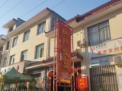 -柞水乾佑红门家菜