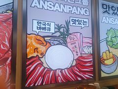 -安又胖韩国烤肉(美罗城店)