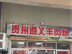 门面-沈长霞遵义羊肉粉(永丰店)