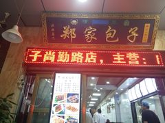 门面-郑家包子牛肉拉面(尚勤路店)