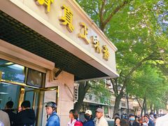 -正味斋锅巴菜(西北角店)