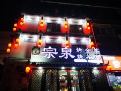 -宗泉烤全羊·烤羊腿·家常菜(解放东路店)