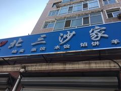 -北三沙家烧麦(北头道街店)