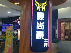 门面-豪尚豪牛排(彩悦城店)