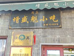-增盛魁小吃店