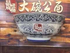 -姓周桥大碗公面