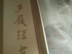 -内联升鞋店(富力城店)