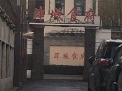 -津城食府(大理道店)