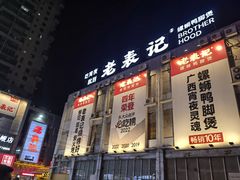 -老表记广西宵夜螺蛳鸭脚煲(西大店)