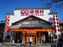 -大张烙馍村(绿地店)