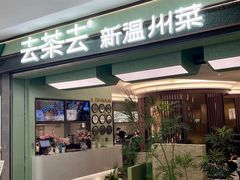 -去茶去·新温州菜·生腌熟醉(大西洋店)