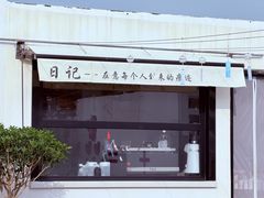 -海岛日记(养马岛店)