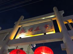 门面-沙州食驿·非遗小吃夜市