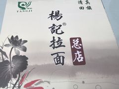 -杨记拉面总店