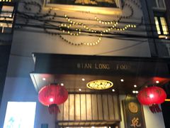 门面-乾隆美食·本帮菜(黄河路店)