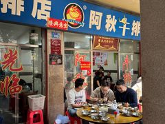 -阿秋牛排(湖心街店)