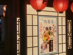 -有喜屋·深夜食堂(北京西路店)