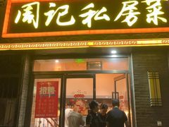 -周记私房菜·20年老品牌(解放路店)