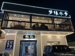 -梦缘水乡·湖景餐厅