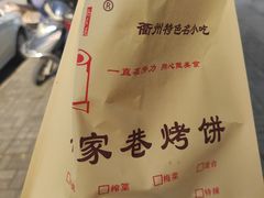-衢州杨家巷烤饼(国金中心店)