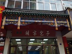 门面-胡家包子·清真(大众巷店)