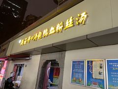 -笑云开汤包店(网巾市店)