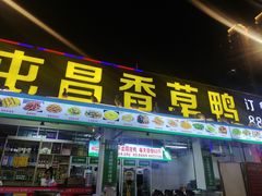 门面-盐禾堂海南屯昌香草鸭(总店)