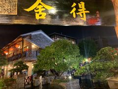 门面-猪肉婆私房菜(容桂总店)