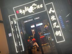 门面-先启半步颠小酒馆(白麓里店)